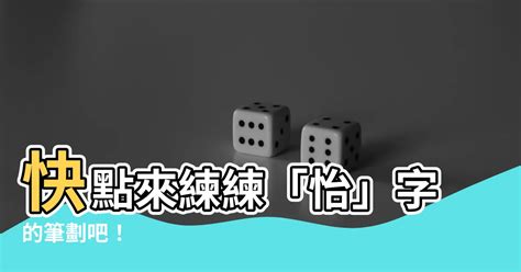 怡筆劃|【怡】字典解释,“怡”字的標準筆順,粵語拼音,中文電碼,規範讀音,偏。